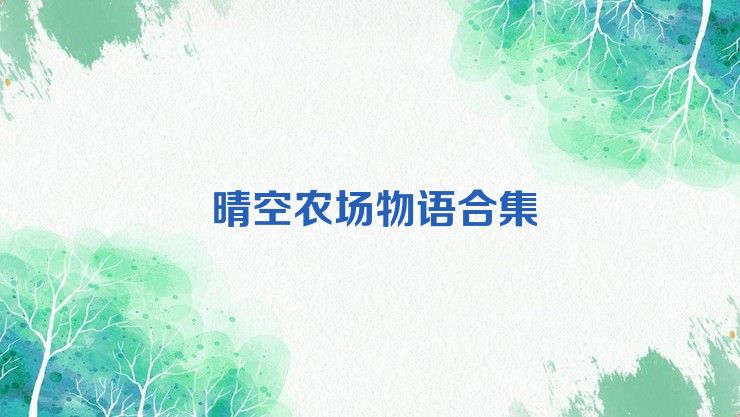 晴空農(nóng)場物語合集
