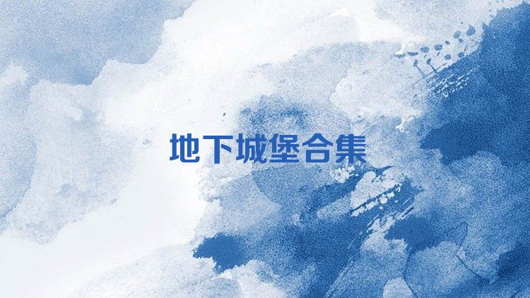 地下城堡合集