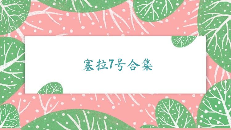 塞拉7號合集