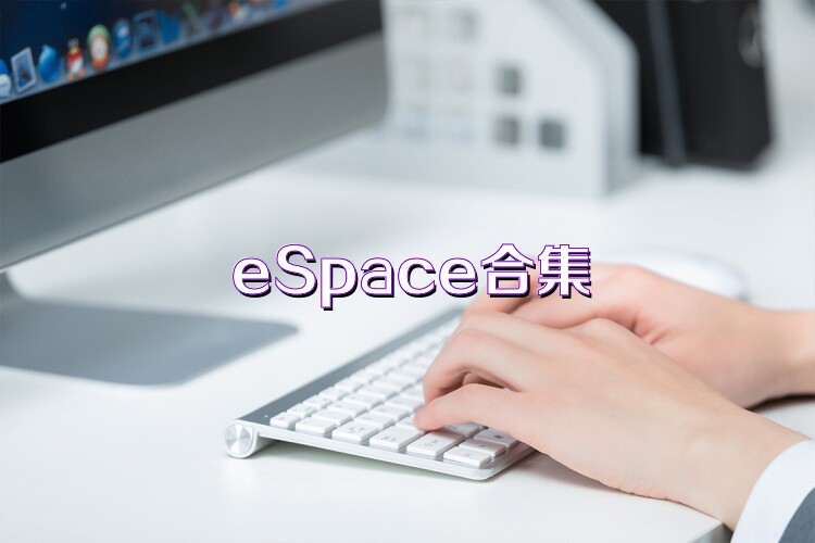 eSpace合集