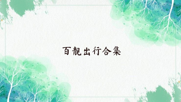 百靚出行合集
