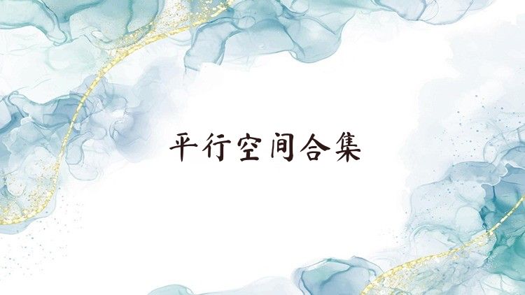 平行空間合集