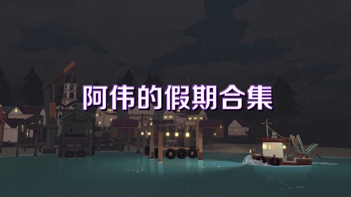 阿偉的假期合集
