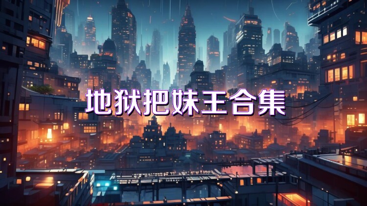 地獄把妹王合集