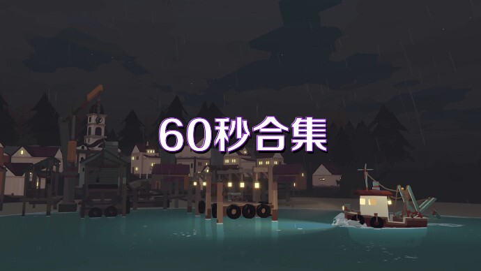 60秒合集