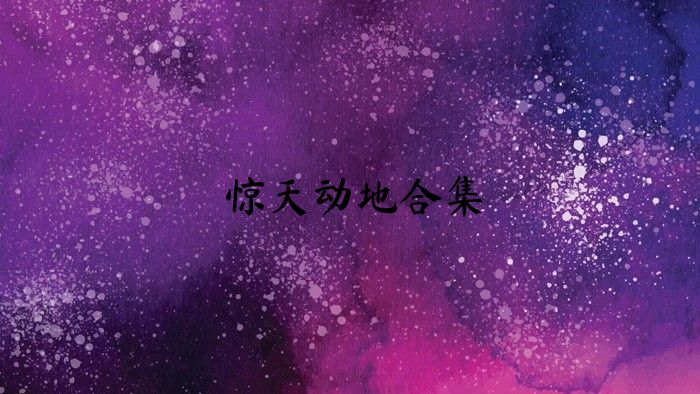 驚天動地合集