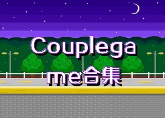 Couplegame合集