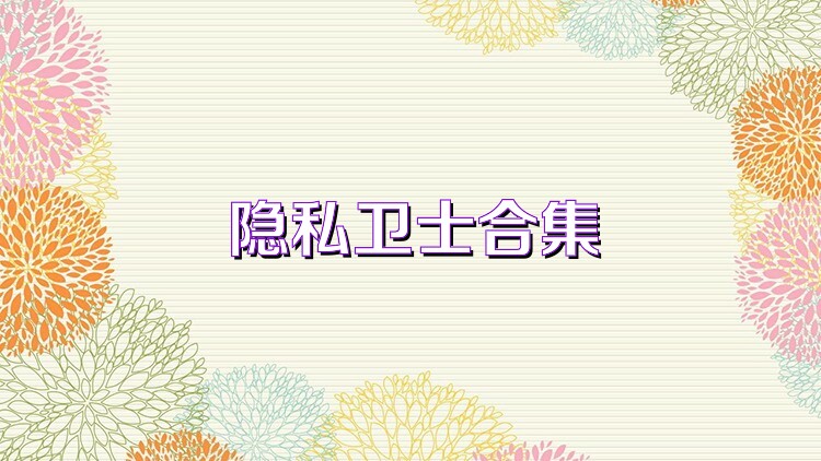 隱私衛(wèi)士合集