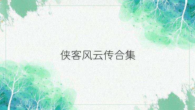 俠客風(fēng)云傳合集