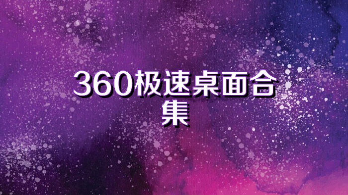360極速桌面合集