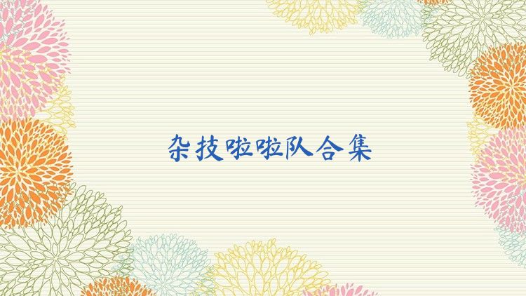雜技啦啦隊合集