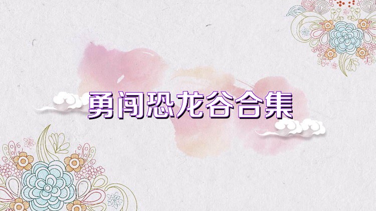 勇闖恐龍谷合集
