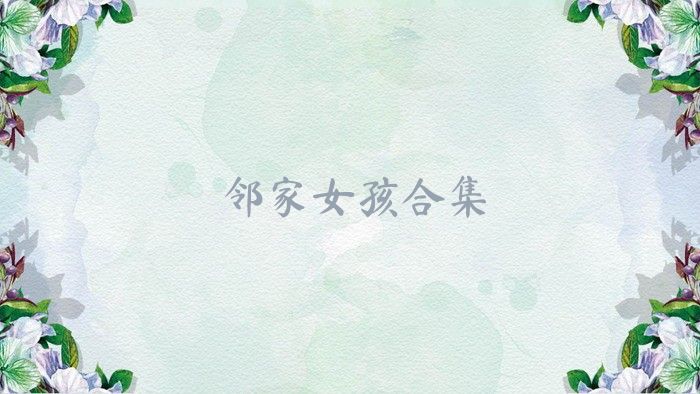 鄰家女孩合集