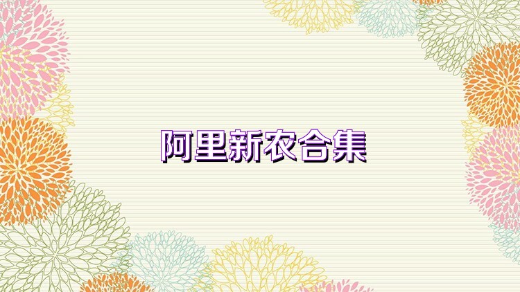阿里新農(nóng)合集