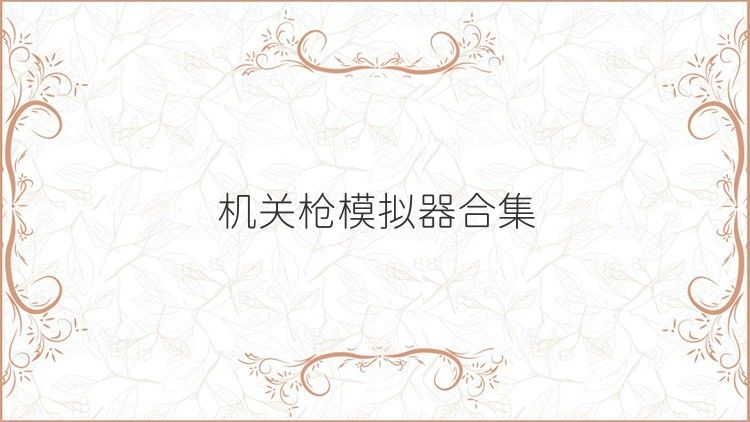 機(jī)關(guān)槍模擬器合集