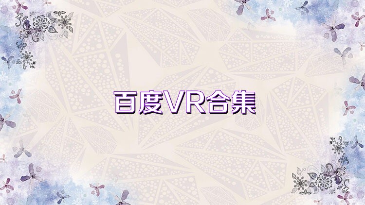 百度VR合集