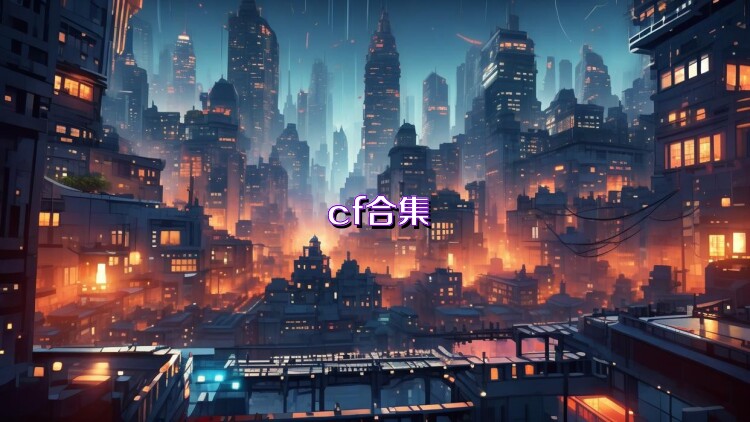 cf合集