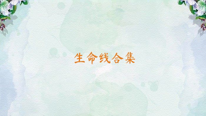 生命線合集