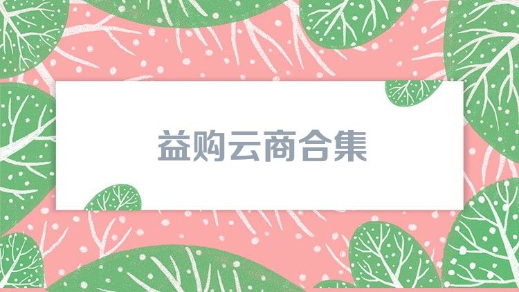 益購云商合集