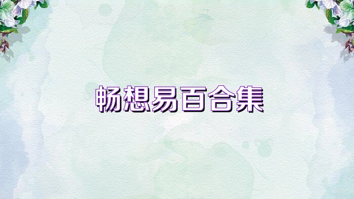暢想易百合集