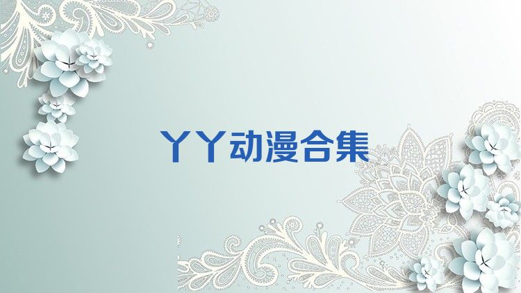 丫丫動(dòng)漫合集