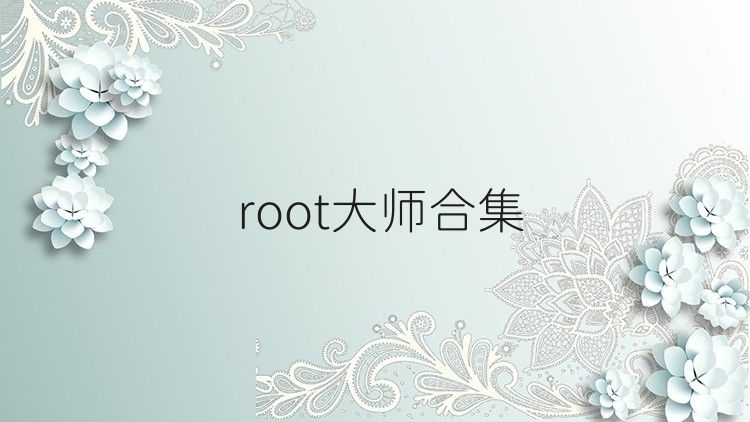 root大師合集