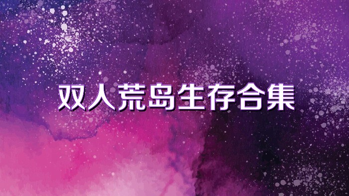 雙人荒島生存合集