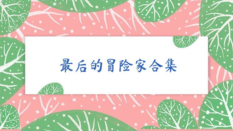 最后的冒險(xiǎn)家合集