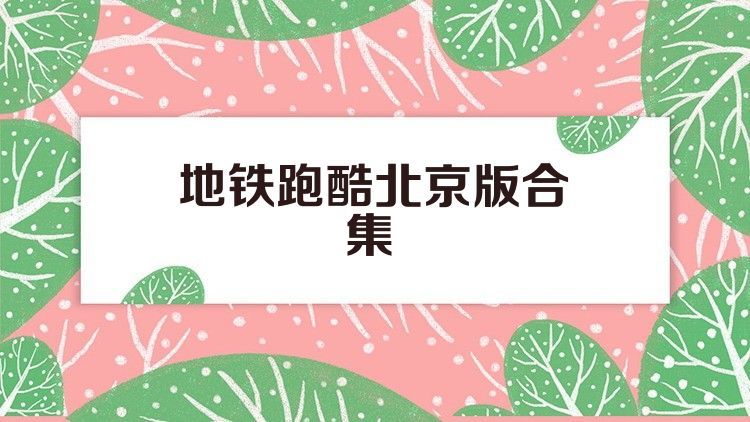 地鐵跑酷北京版合集