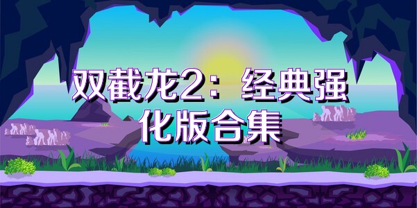 雙截龍2：經(jīng)典強(qiáng)化版合集