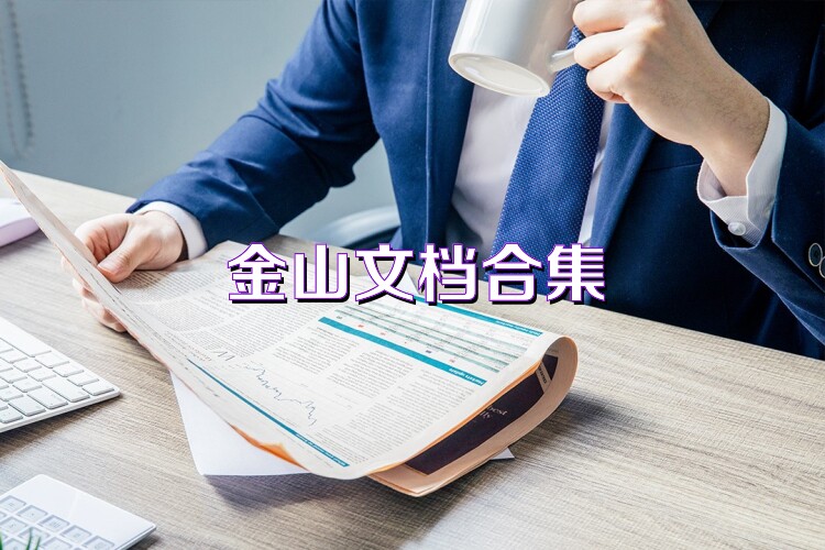 金山文檔合集