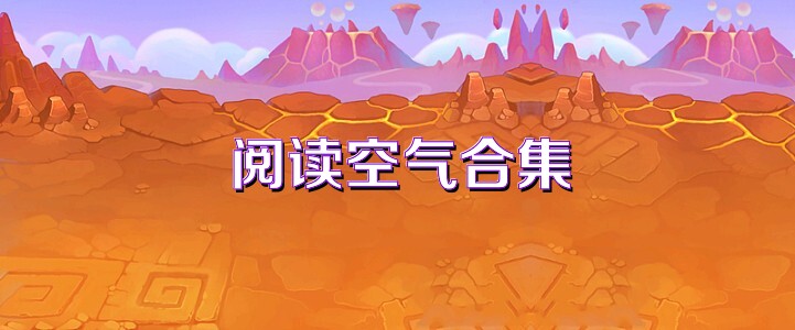 閱讀空氣合集