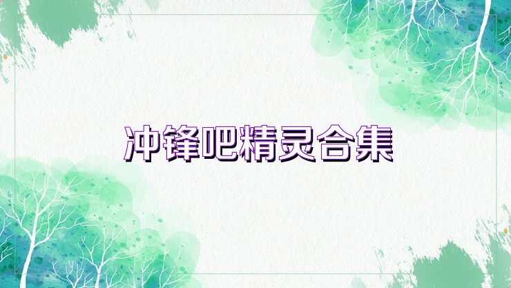 沖鋒吧精靈合集