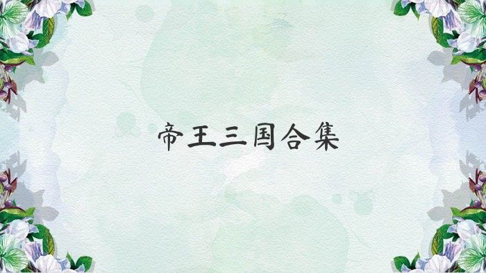 帝王三國(guó)合集