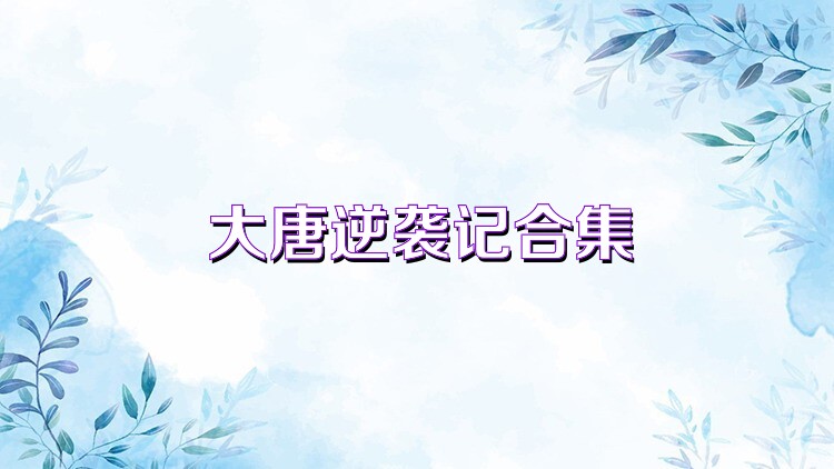 大唐逆襲記合集