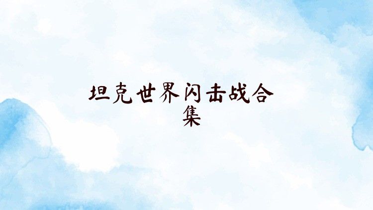 坦克世界閃擊戰(zhàn)合集