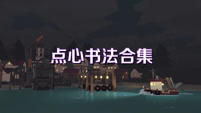 點(diǎn)心書法合集
