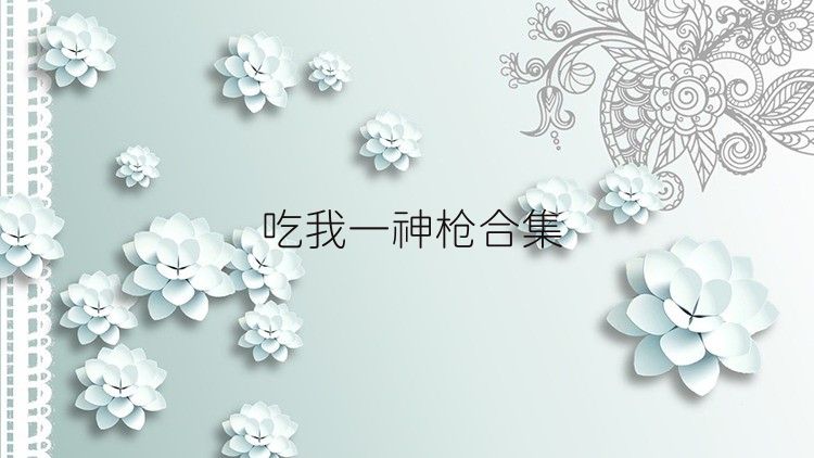 吃我一神槍合集