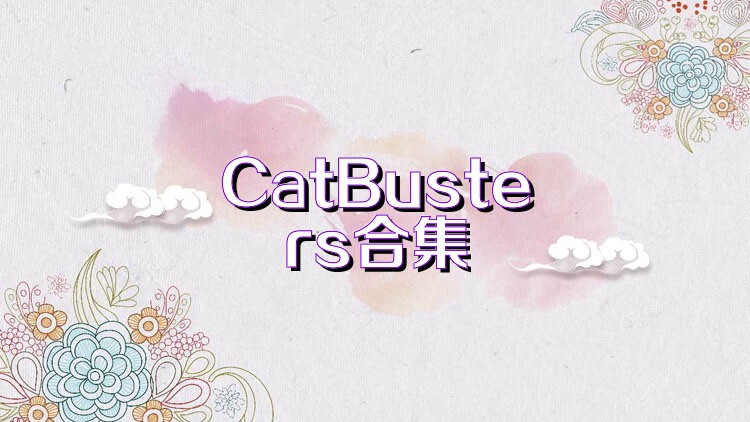 CatBusters合集