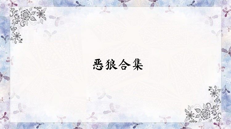 惡狼合集