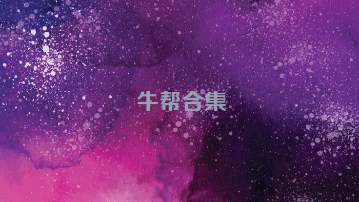 牛幫合集
