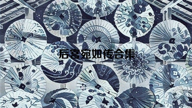 后宮宛如傳合集