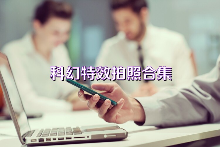科幻特效拍照合集