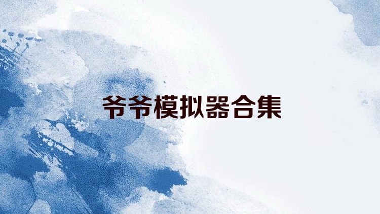爺爺模擬器合集