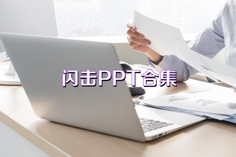 閃擊PPT合集