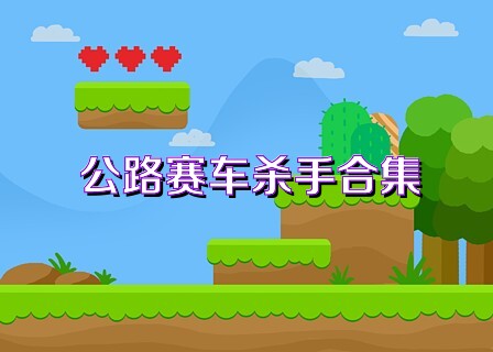公路賽車殺手合集