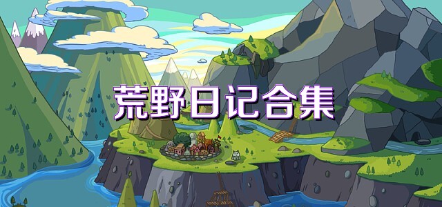 荒野日記合集