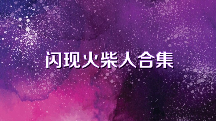 閃現(xiàn)火柴人合集