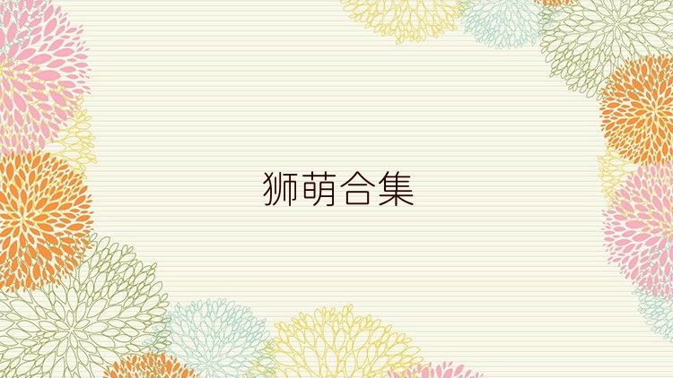 獅萌合集