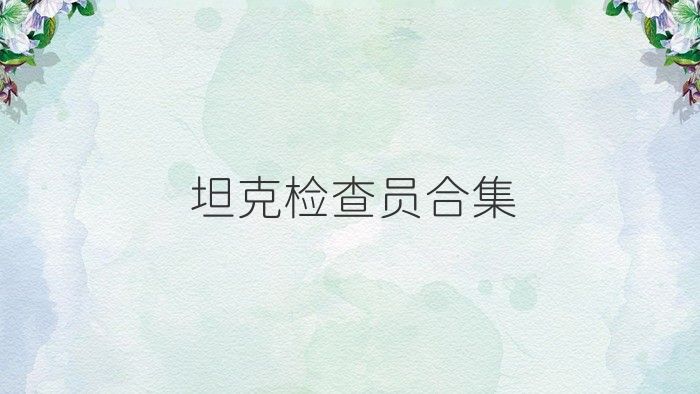 坦克檢查員合集